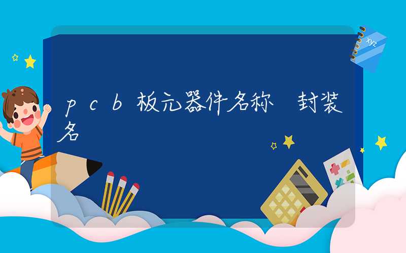 pcb板元器件名称 封装名